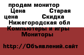 продам монитор LG  › Цена ­ 4 000 › Старая цена ­ 9 000 › Скидка ­ 5 - Нижегородская обл. Компьютеры и игры » Мониторы   